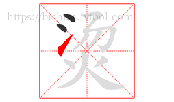 烫字的第3画:㇀,提