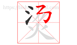 烫字的第4画:𠄎,横撇弯钩
