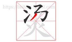 烫字的第5画:丿,撇
