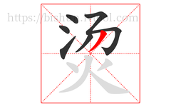 烫字的第6画:丿,撇
