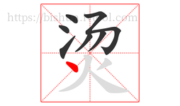 烫字的第7画:丶,点