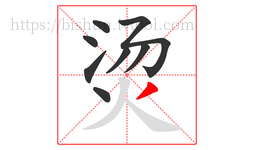 烫字的第8画:丿,撇