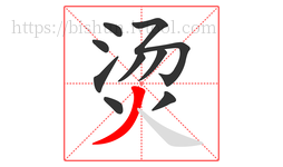 烫字的第9画:丿,撇