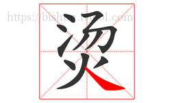 烫字的第10画:㇏,捺