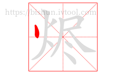 烬字的第1画:丶,点