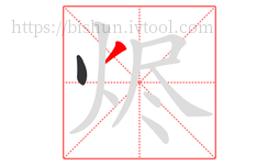 烬字的第2画:丿,撇