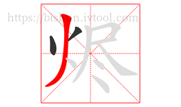 烬字的第3画:丿,撇