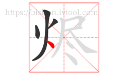 烬字的第4画:丶,点