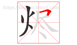 烬字的第5画:𠃍,横折