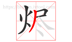 烬字的第7画:丿,撇