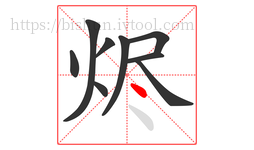 烬字的第9画:丶,点