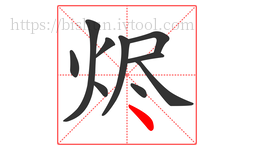烬字的第10画:丶,点