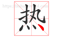 热字的第10画:丶,点