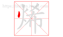 烯字的第1画:丶,点