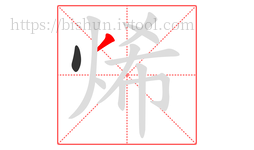 烯字的第2画:丿,撇