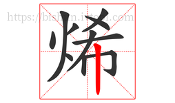 烯字的第11画:丨,竖