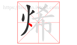 烯字的第4画:丶,点