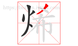 烯字的第5画:丿,撇
