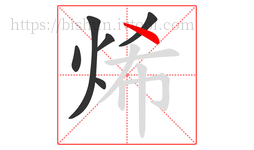 烯字的第6画:丶,点