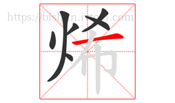 烯字的第7画:一,横