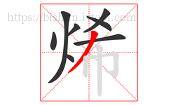 烯字的第8画:丿,撇