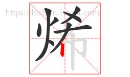 烯字的第9画:丨,竖