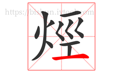 烴字的第11画:一,横