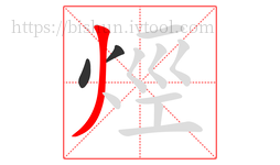 烴字的第3画:丿,撇