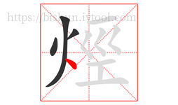 烴字的第4画:丶,点