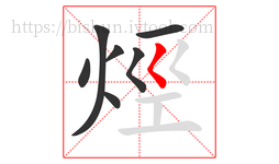 烴字的第7画:𡿨,撇点