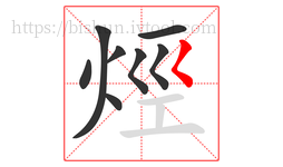 烴字的第8画:𡿨,撇点