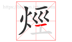 烴字的第9画:一,横