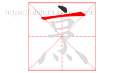 烹字的第2画:一,横