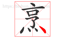 烹字的第11画:丶,点