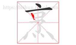 烹字的第3画:丨,竖