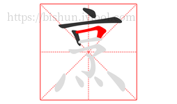 烹字的第4画:𠃍,横折