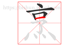 烹字的第5画:一,横