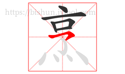 烹字的第6画:㇇,横撇