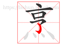 烹字的第7画:亅,竖钩