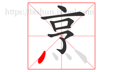 烹字的第8画:丶,点
