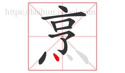 烹字的第9画:丶,点