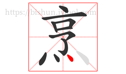 烹字的第10画:丶,点