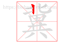 冀字的第1画:丨,竖