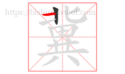 冀字的第2画:一,横