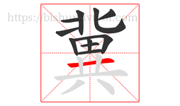 冀字的第11画:一,横