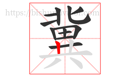 冀字的第12画:丨,竖