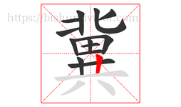 冀字的第13画:丨,竖