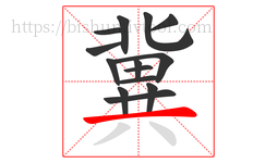 冀字的第14画:一,横