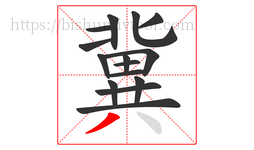 冀字的第15画:丿,撇