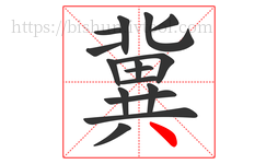 冀字的第16画:丶,点